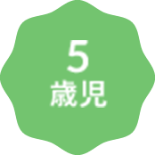 5歳児