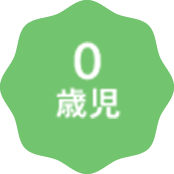 0歳児